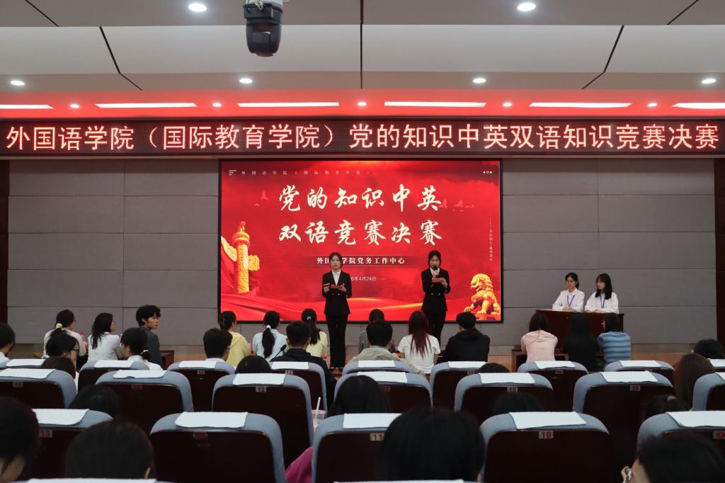 外国语学院(国际教育学院)党的知识中英双语知识竞赛决赛圆满落幕