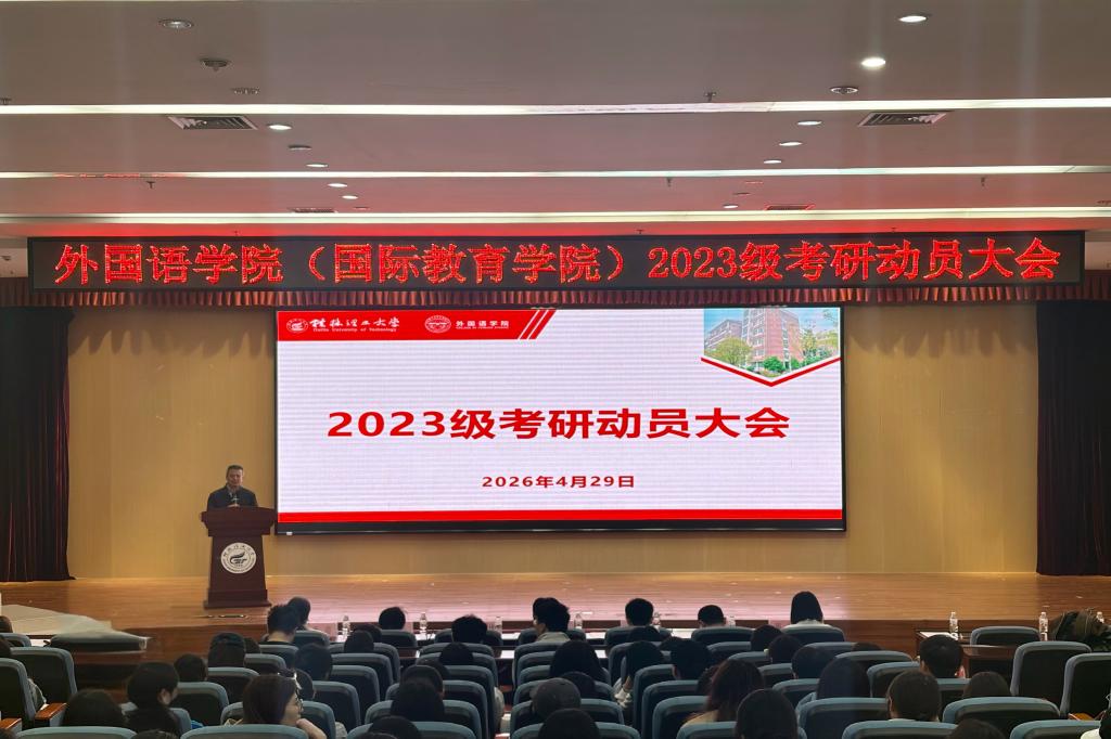 外国语学院(国际教育学院)2023级考研动员大会顺利召开