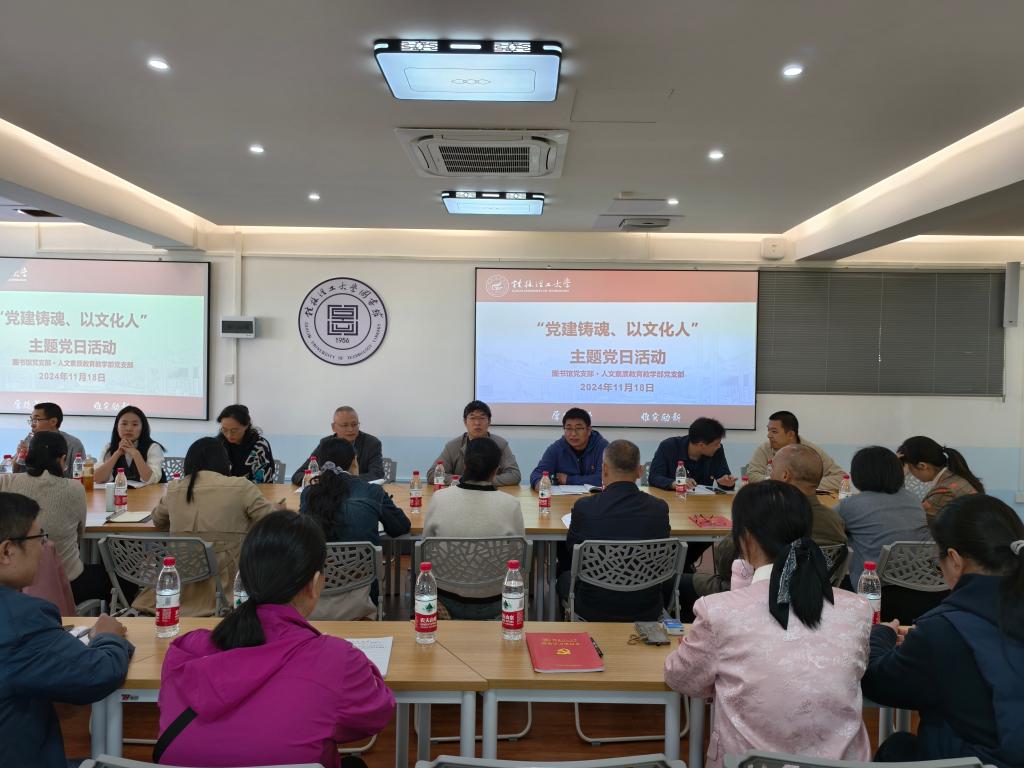 图书馆党支部与人文素质教育教学部党支部联合开展“党建铸魂、以文化人”主题党日活动