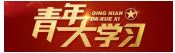 //www.huangshaej.com/tjxy/青年大学习