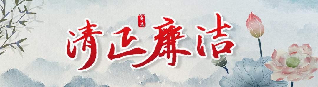 清正廉洁